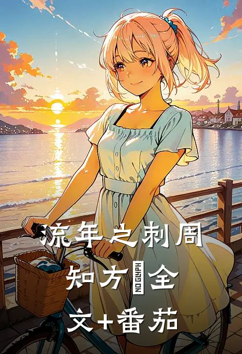 流年之刺周知方湉全文+番茄