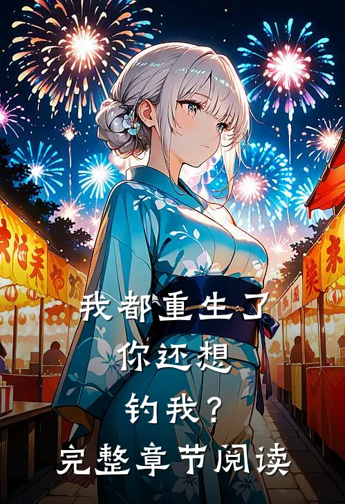 我都重生了,你还想钓我?完整章节阅读全文