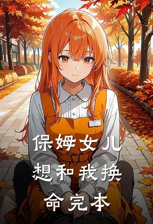 保姆女儿想和我换命完本