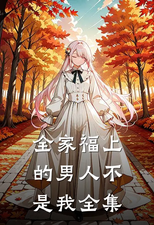 全家福上的男人不是我 全集