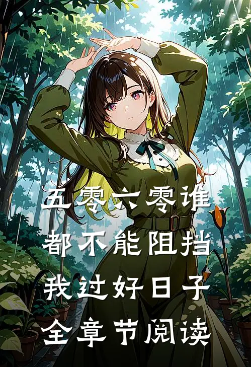 五零六零谁都不能阻挡我过好日子全章节阅读