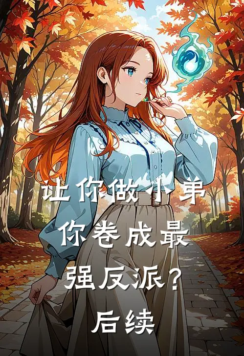 让你做小弟，你卷成最强反派？后续