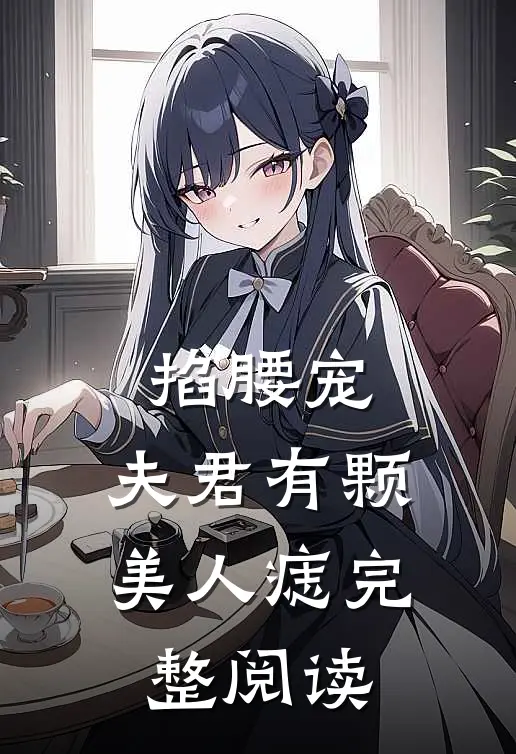 掐腰宠：夫君有颗美人痣完整阅读