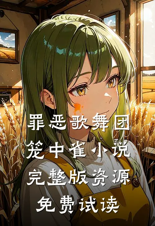 罪恶歌舞团：笼中雀小说完整版资源免费试读