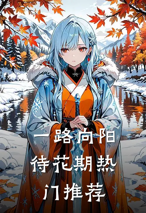 一路向阳待花期热门推荐