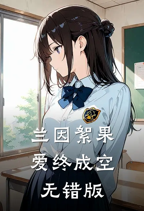 兰因絮果，爱终成空无错版