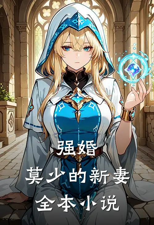强婚：莫少的新妻全本小说