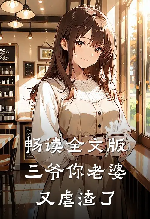 畅读全文版三爷你老婆又虐渣了
