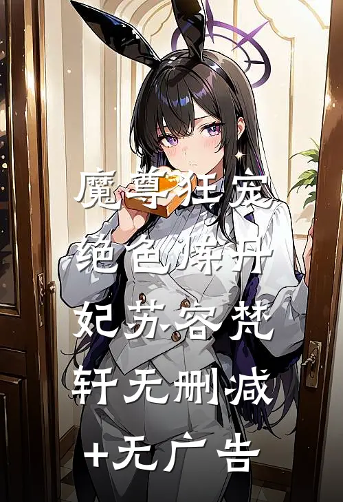 魔尊狂宠：绝色炼丹妃苏容梵轩无删减+无广告