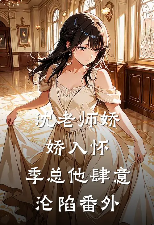 沈老师娇娇入怀，季总他肆意沦陷 番外