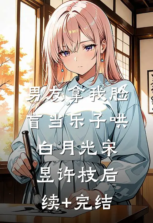男友拿我脸盲当乐子哄白月光宋昱许枝后续+完结