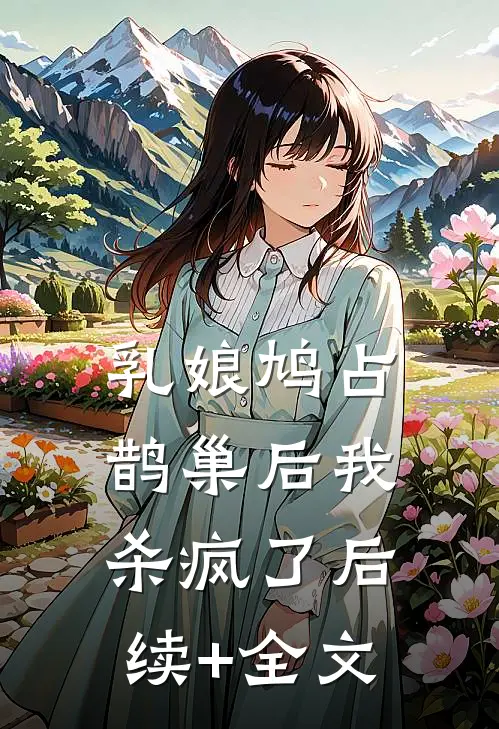 乳娘鸠占鹊巢后我杀疯了后续+全文