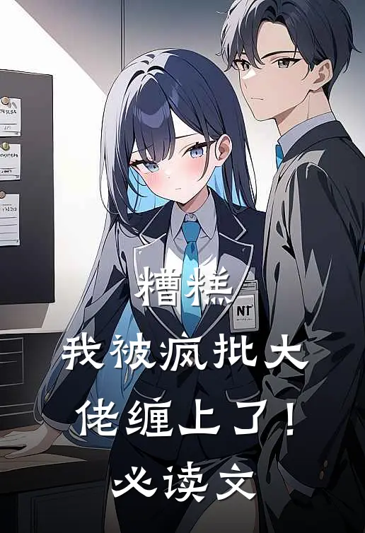 糟糕，我被疯批大佬缠上了！必读文