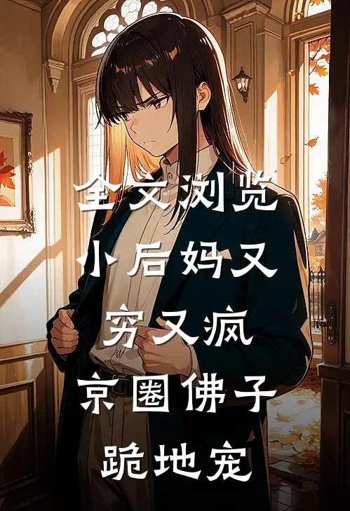 全文浏览小后妈又穷又疯，京圈佛子跪地宠