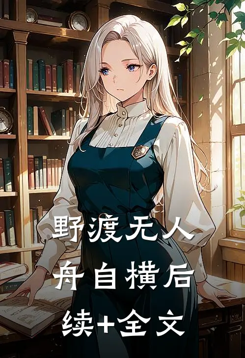 野渡无人舟自横后续+全文