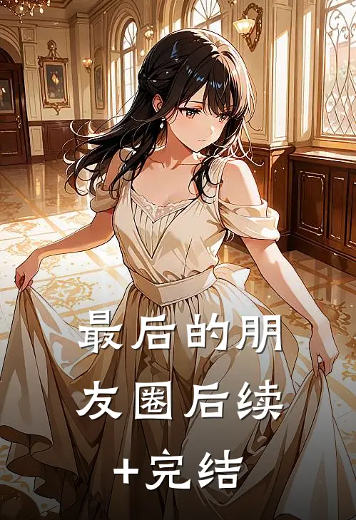 最后的朋友圈后续+完结