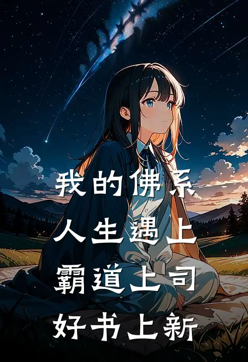 我的佛系人生遇上霸道上司好书上新