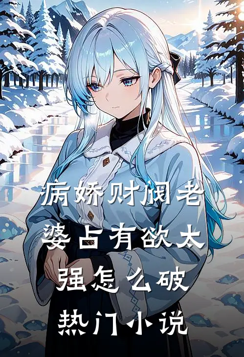 病娇财阀老婆占有欲太强怎么破热门小说