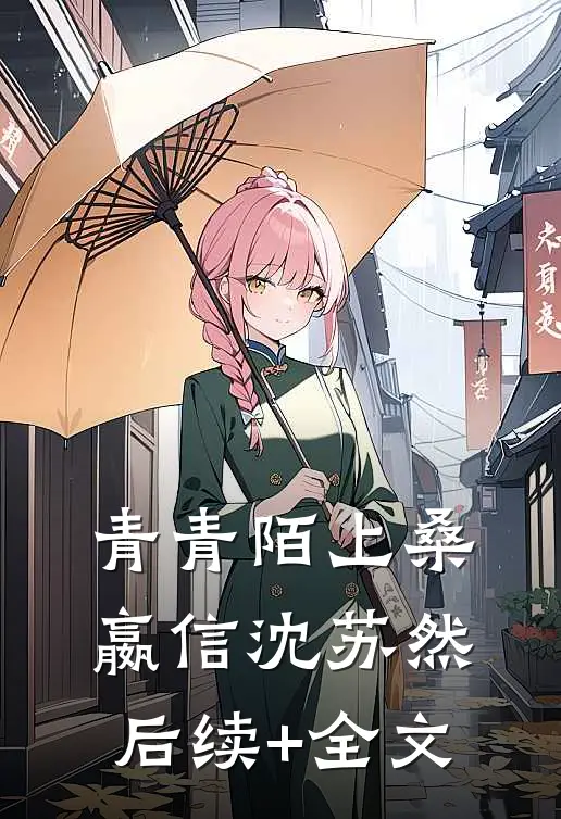 青青陌上桑嬴信沈苏然后续+全文