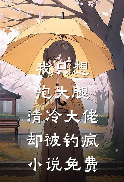 我只想抱大腿，清冷大佬却被钓疯小说免费