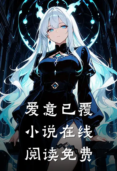 爱意已覆小说在线阅读免费