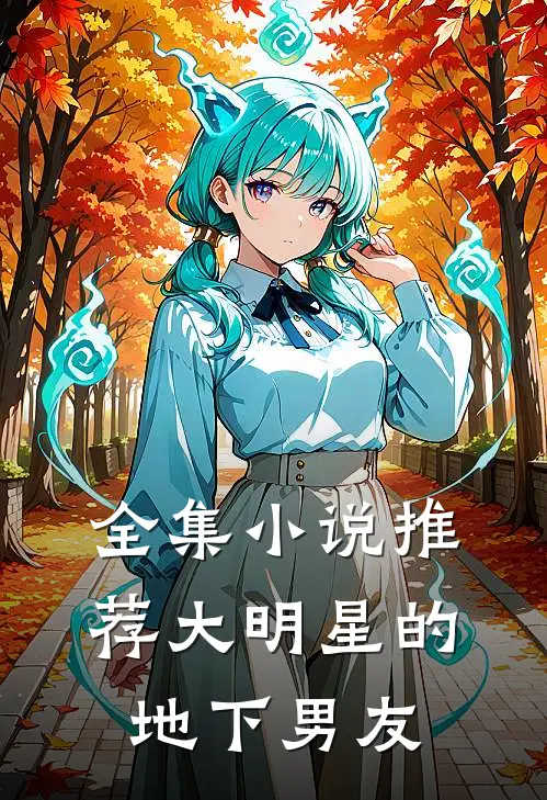全集小说推荐大明星的地下男友