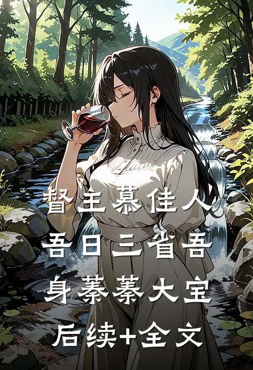 督主慕佳人：吾日三省吾身蓁蓁大宝后续+全文
