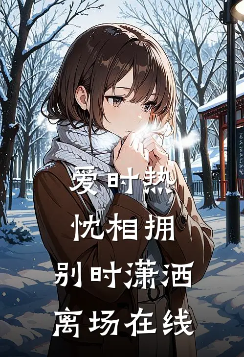爱时热忱相拥，别时潇洒离场在线