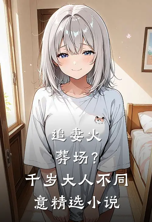 追妻火葬场？千岁大人不同意精选小说