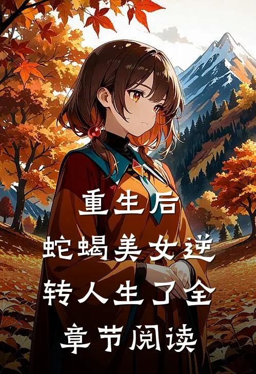 重生后，蛇蝎美女逆转人生了全章节阅读