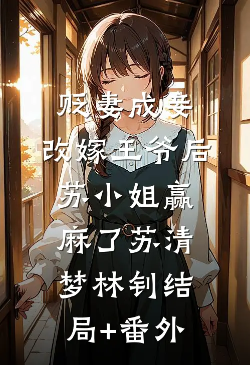 贬妻成妾：改嫁王爷后苏小姐赢麻了苏清梦林钊结局+番外