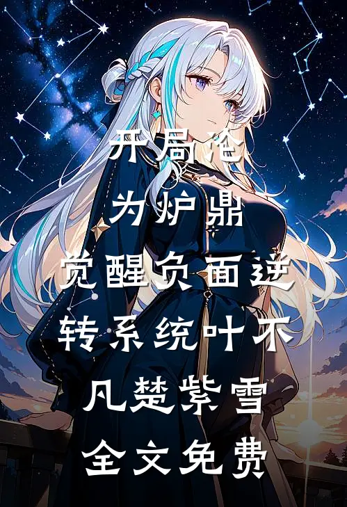 开局沦为炉鼎，觉醒负面逆转系统叶不凡楚紫雪全文免费