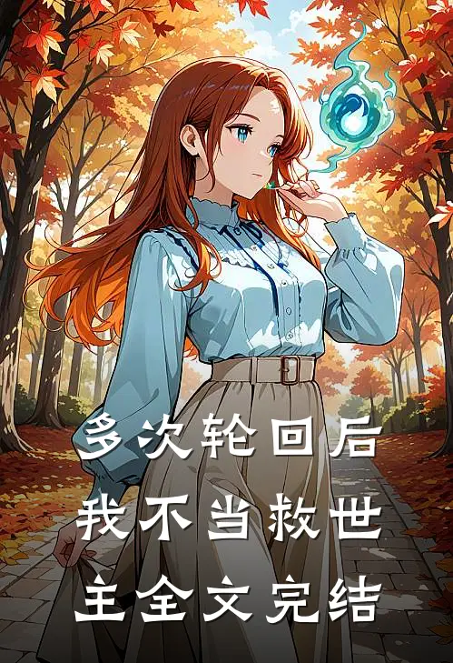 多次轮回后，我不当救世主全文完结