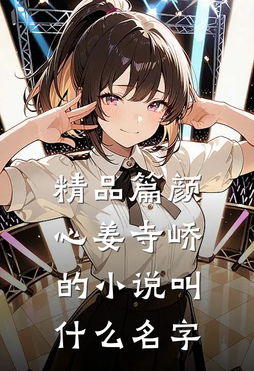 精品篇颜心姜寺峤的小说叫什么名字