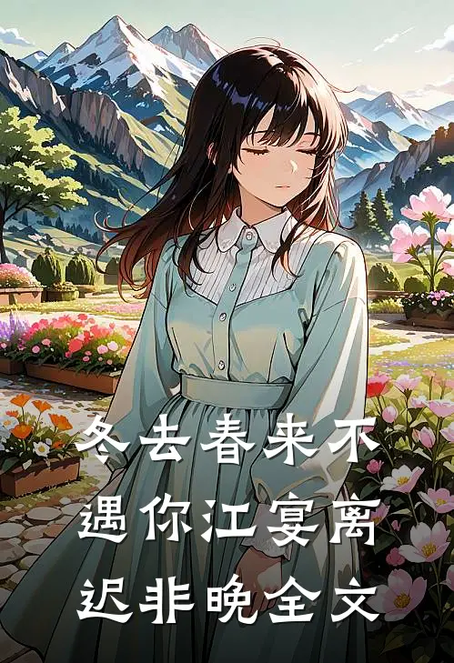 冬去春来不遇你江宴离迟非晚全文