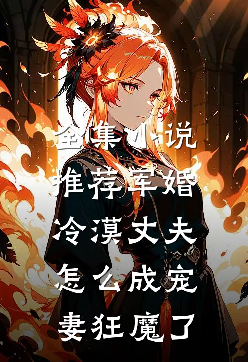 全集小说推荐军婚：冷漠丈夫怎么成宠妻狂魔了
