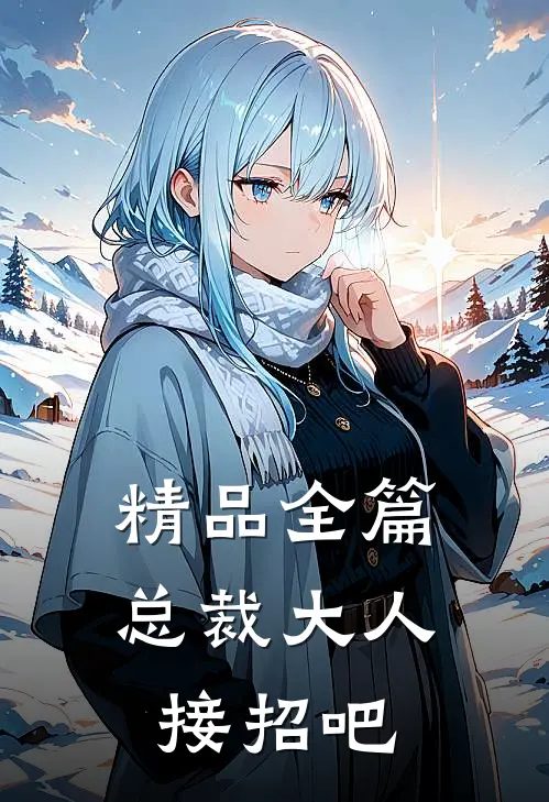 精品全篇总裁大人接招吧