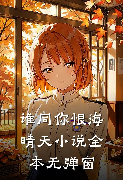 谁同你恨海晴天小说全本无弹窗