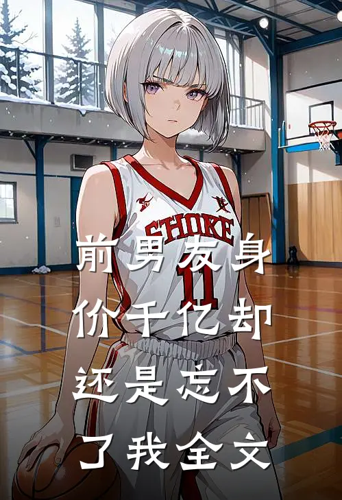 《前男友身价千亿却还是忘不了我》全文