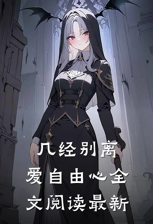 几经别离，爱自由心全文阅读最新