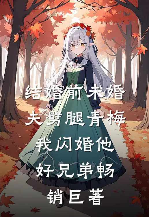 结婚前未婚夫劈腿青梅，我闪婚他好兄弟畅销巨著