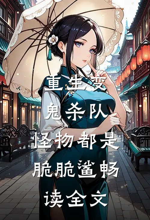 重生变鬼杀队，怪物都是脆脆鲨畅读全文