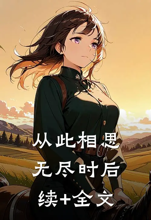 从此相思无尽时后续+全文