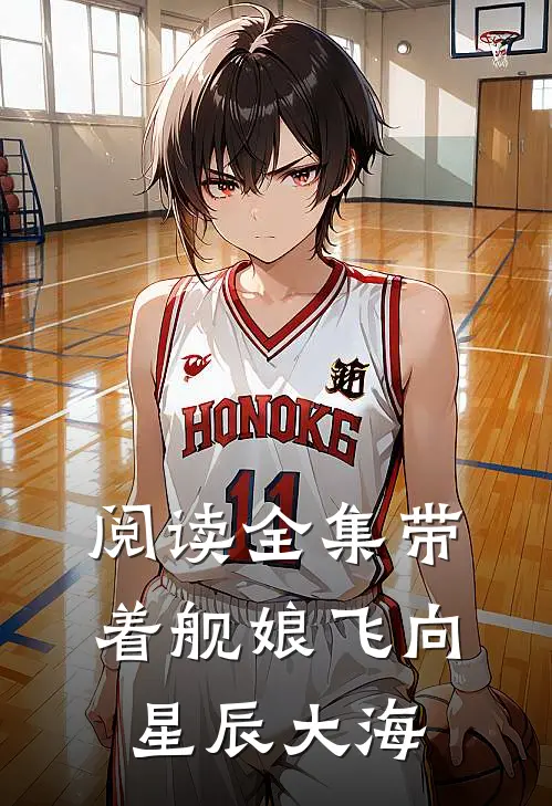 阅读全集带着舰娘飞向星辰大海