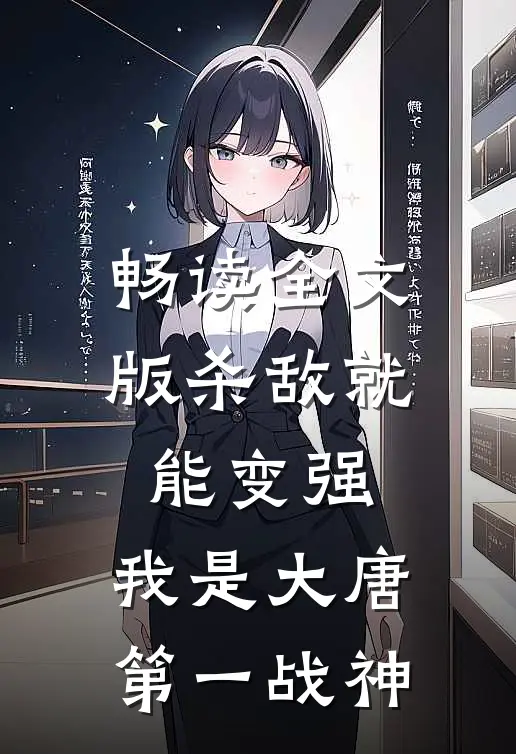 畅读全文版杀敌就能变强，我是大唐第一战神