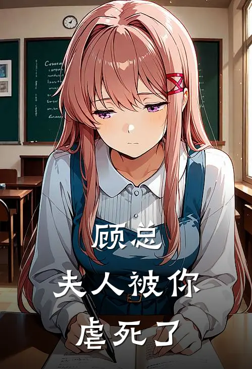顾总，夫人被你虐死了