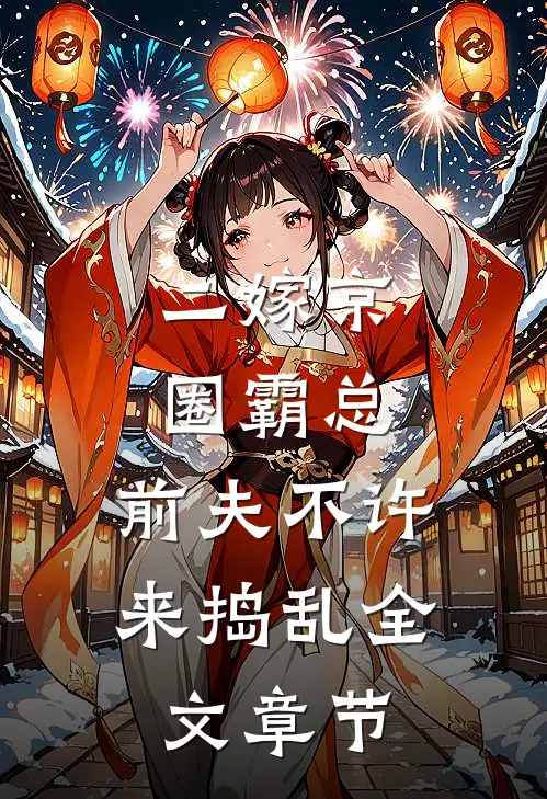 二嫁京圈霸总，前夫不许来捣乱全文章节