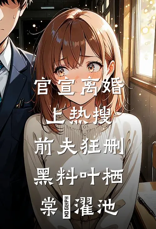 官宣离婚上热搜，前夫狂删黑料叶栖棠卲濯池