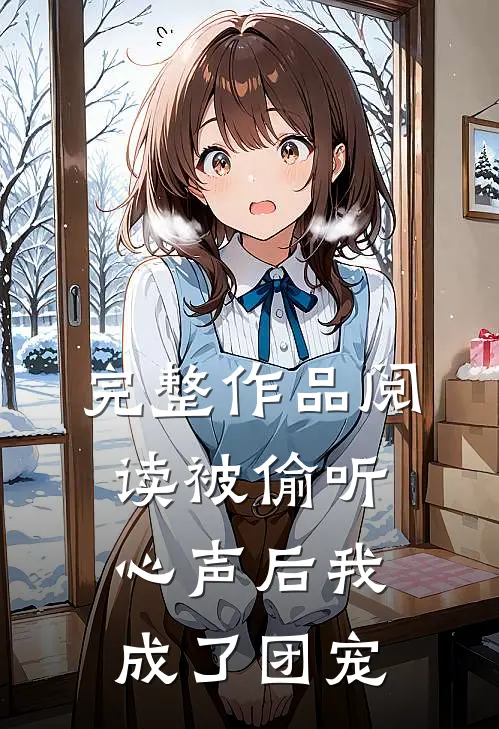 完整作品阅读被偷听心声后我成了团宠