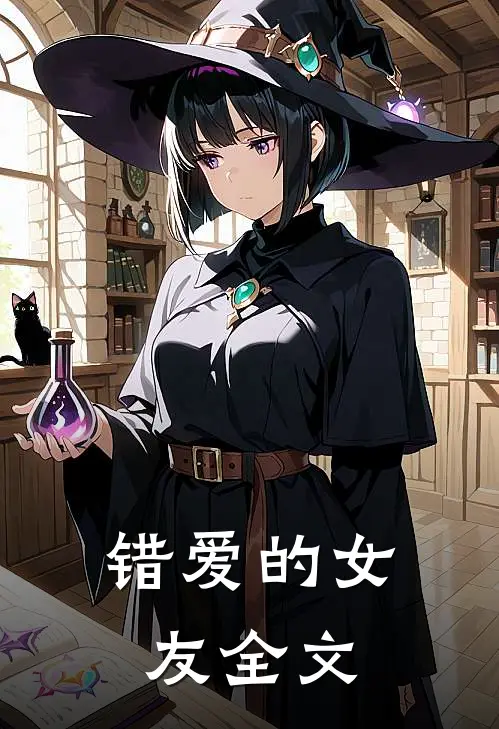 错爱的女友全文